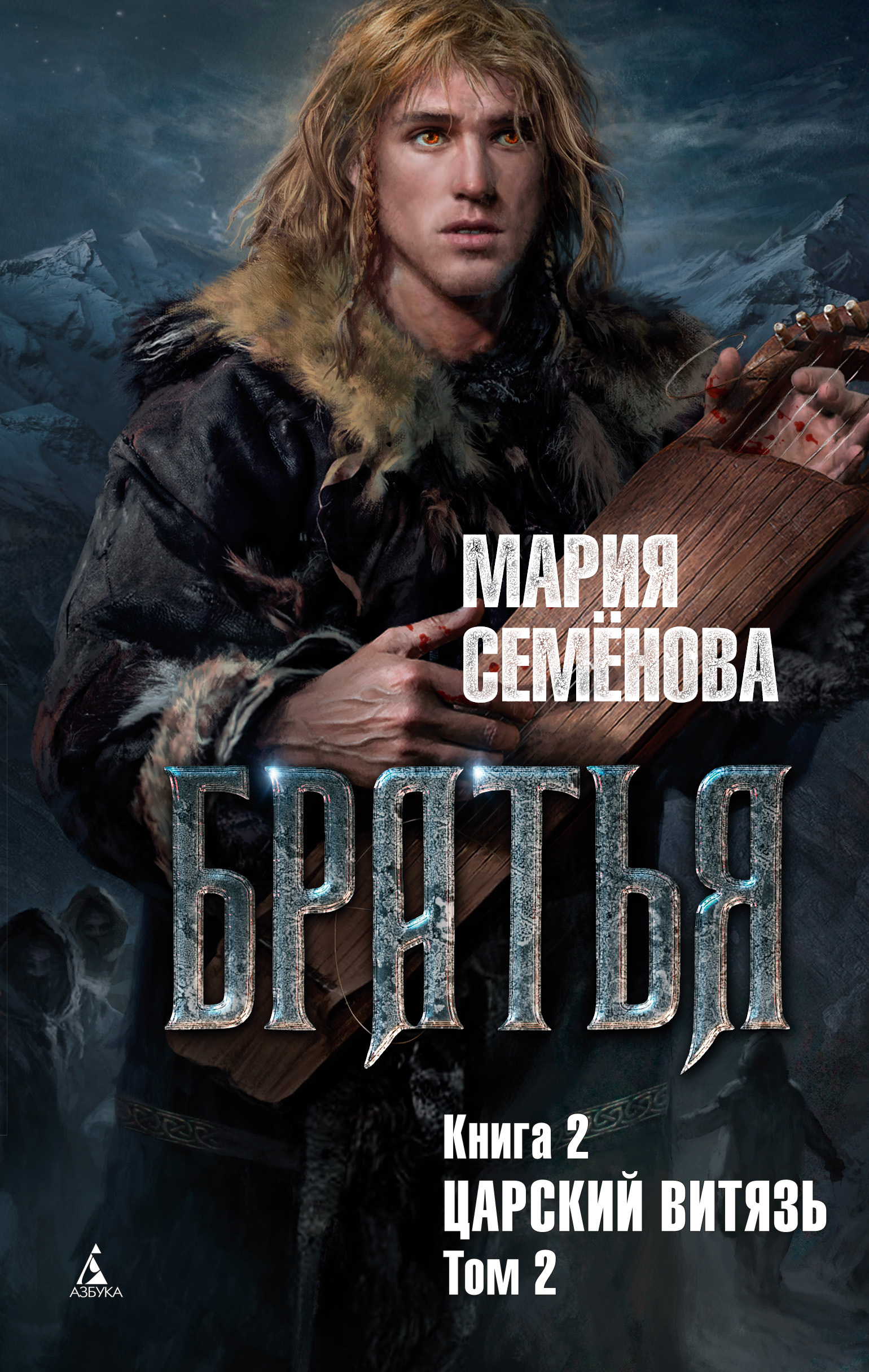 Обложка книги «Царский витязь. Том 2»