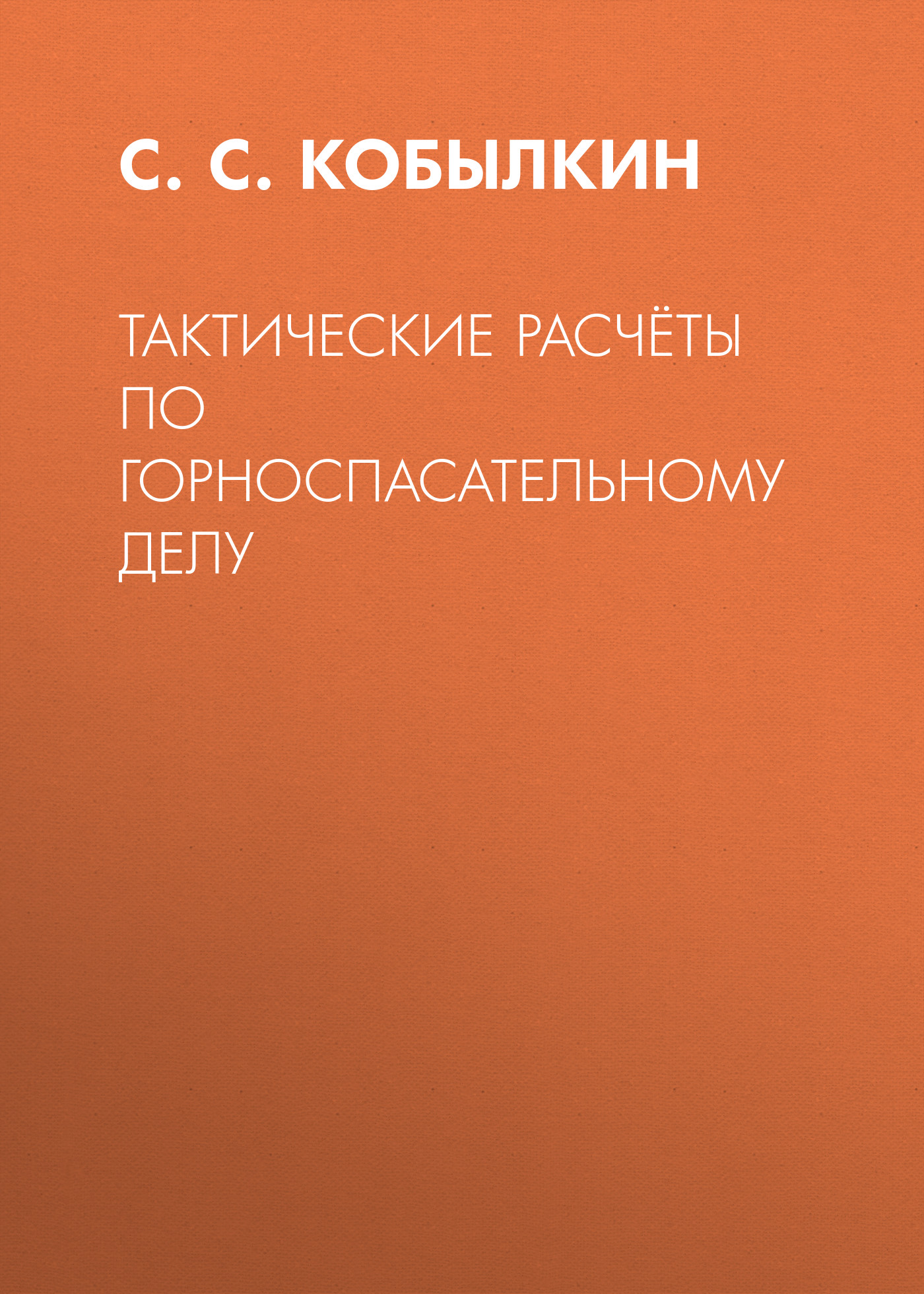 Обложка книги «Тактические расчёты по горноспасательному делу»