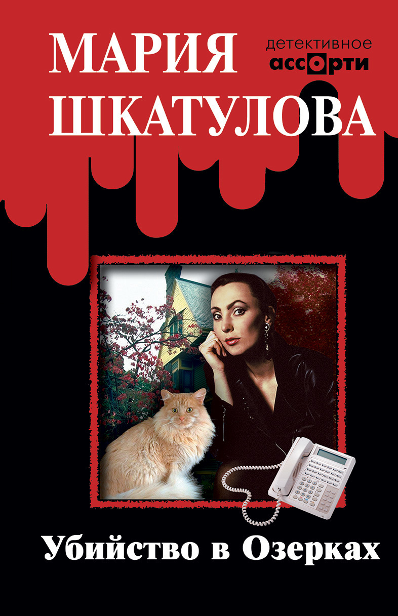 Обложка книги «Убийство в Озерках»