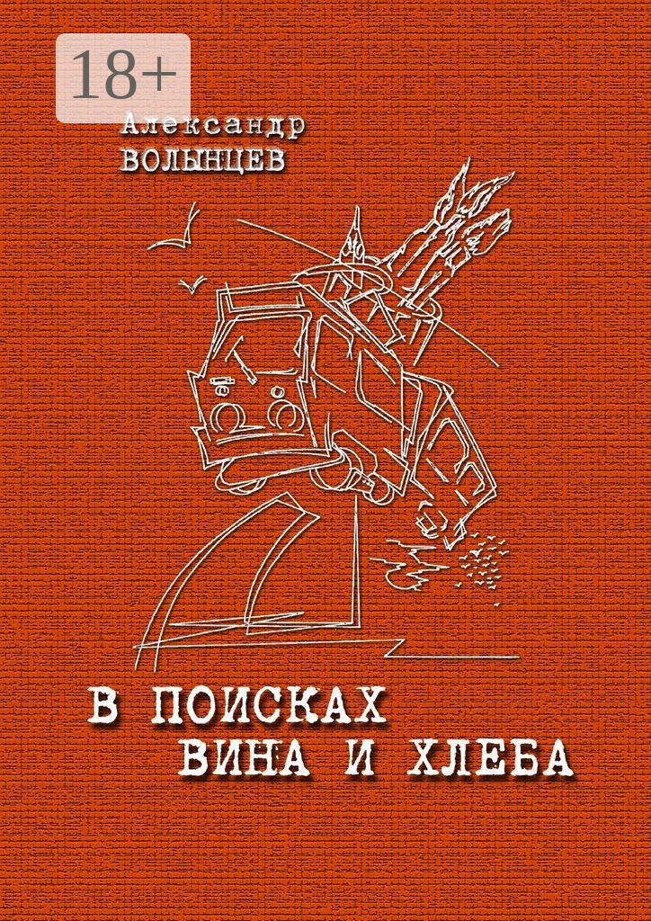 Обложка книги «В поисках Вина и Хлеба»