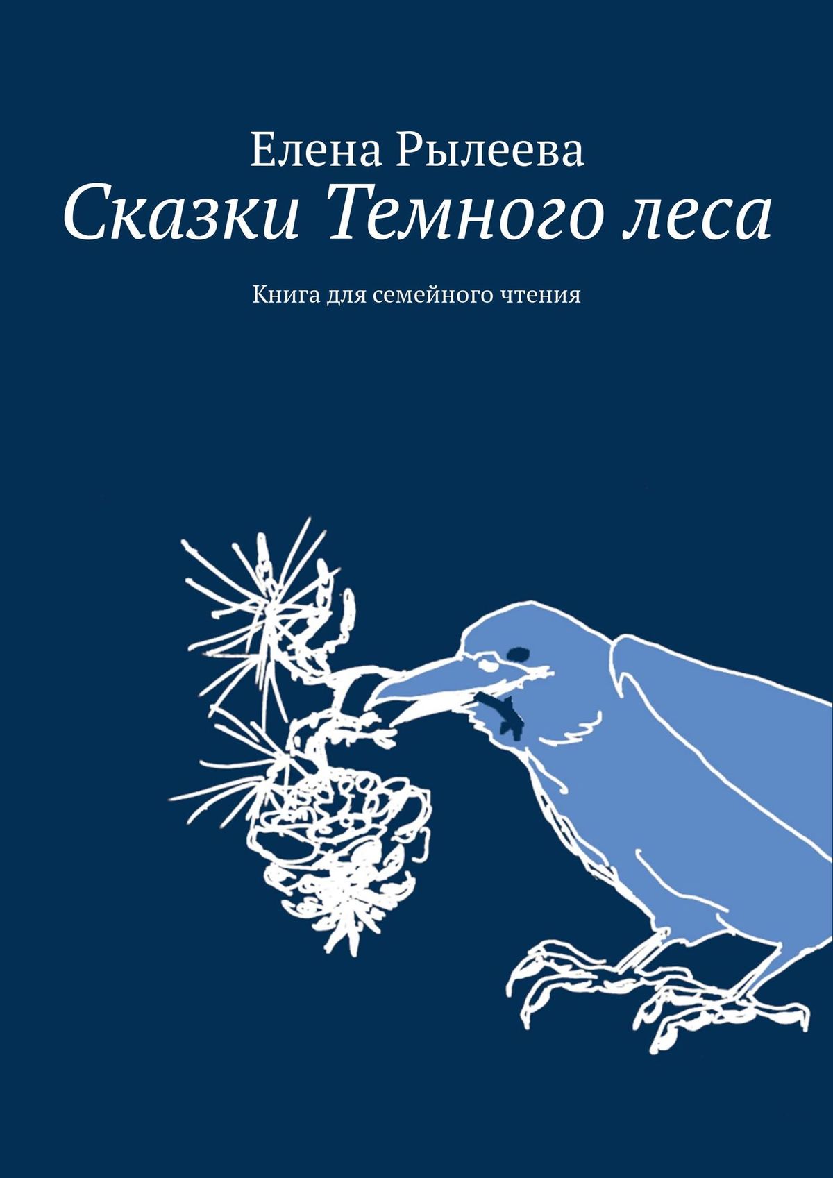 Обложка книги «Сказки Темного леса. Книга для семейного чтения»