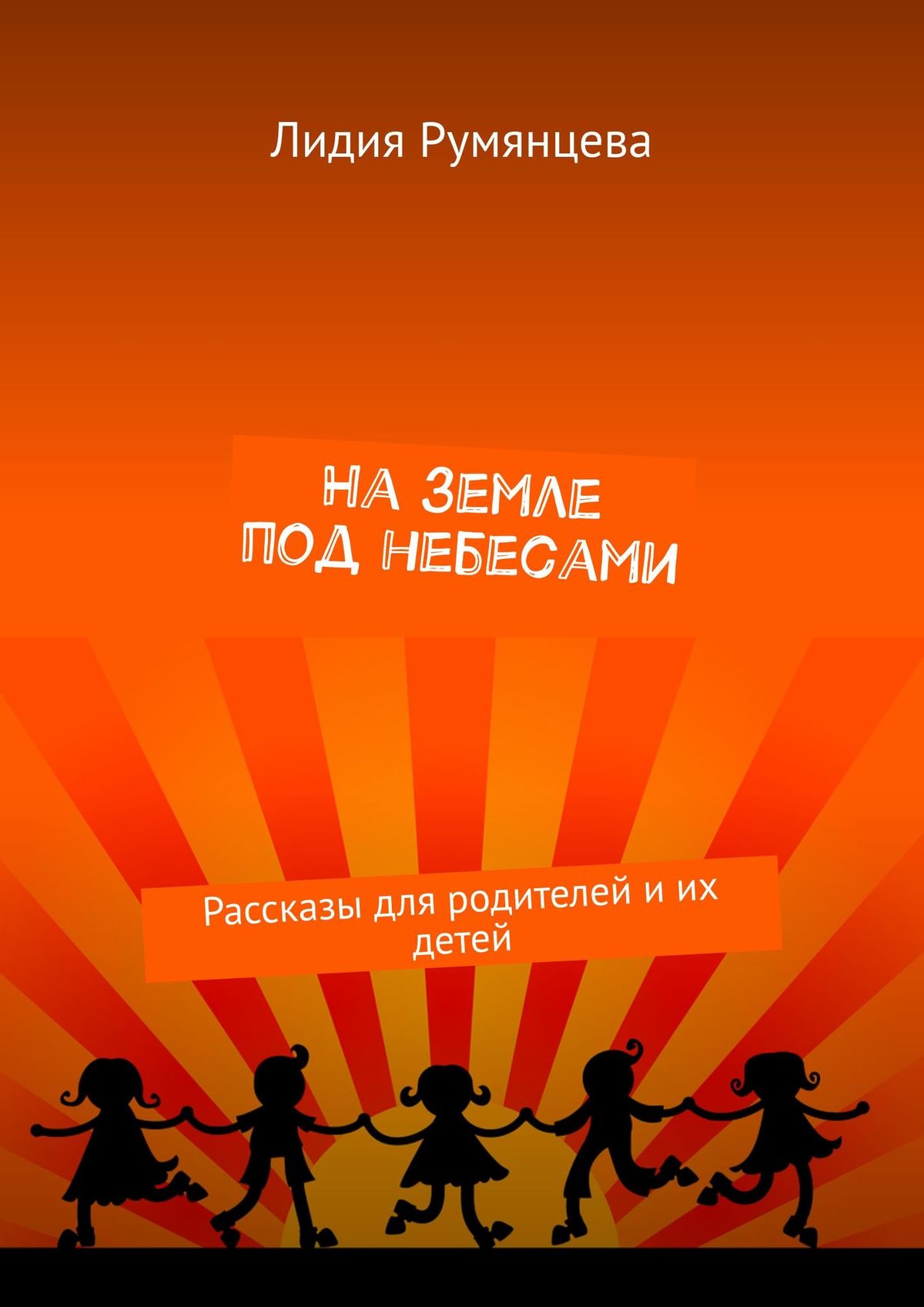 Обложка книги «На земле под небесами. Рассказы для родителей и их детей»