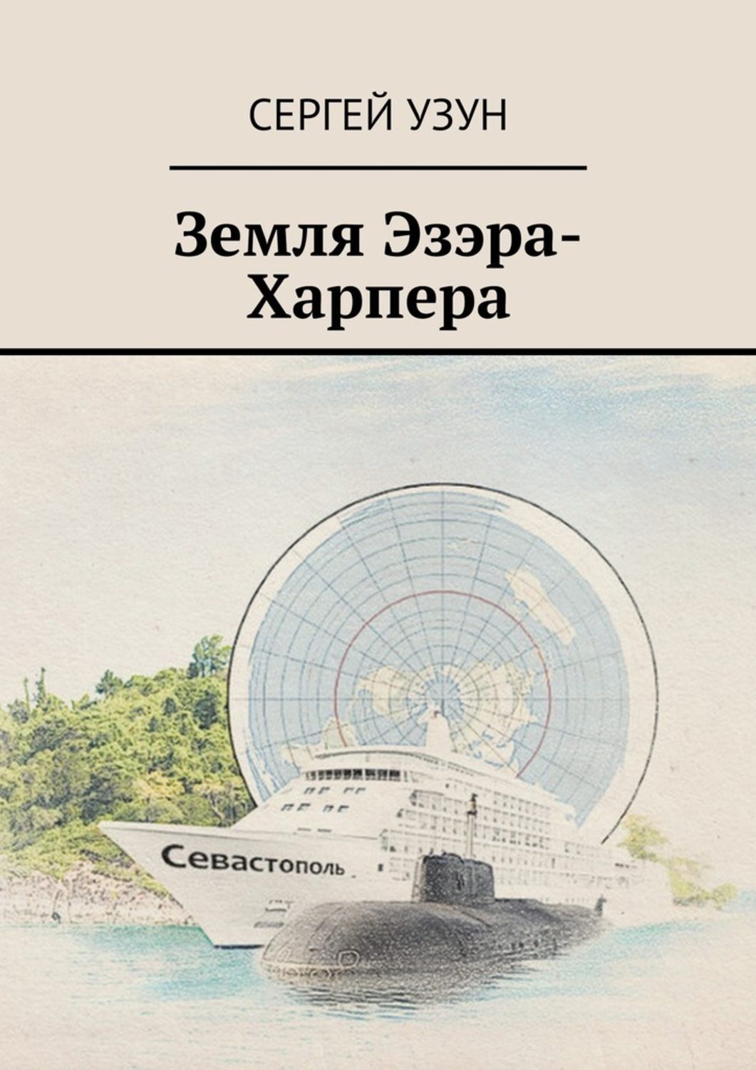 Обложка книги «Земля Эзэра-Харпера»