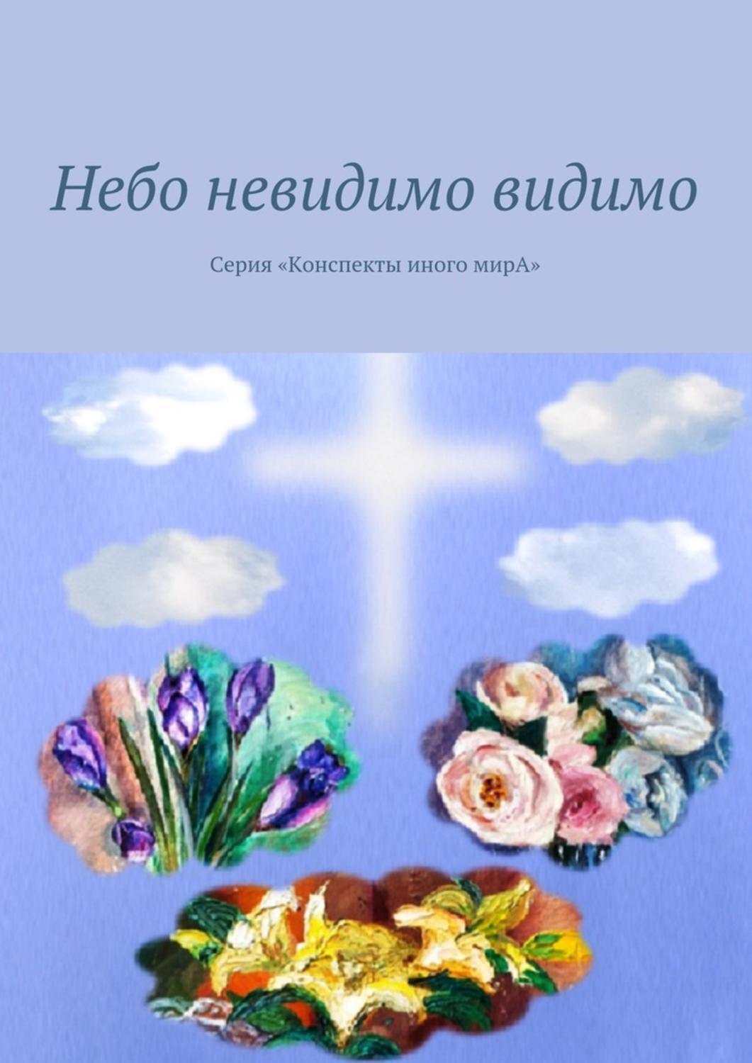 Обложка книги «Небо невидимо видимо. Серия «Конспекты иного мирА»»