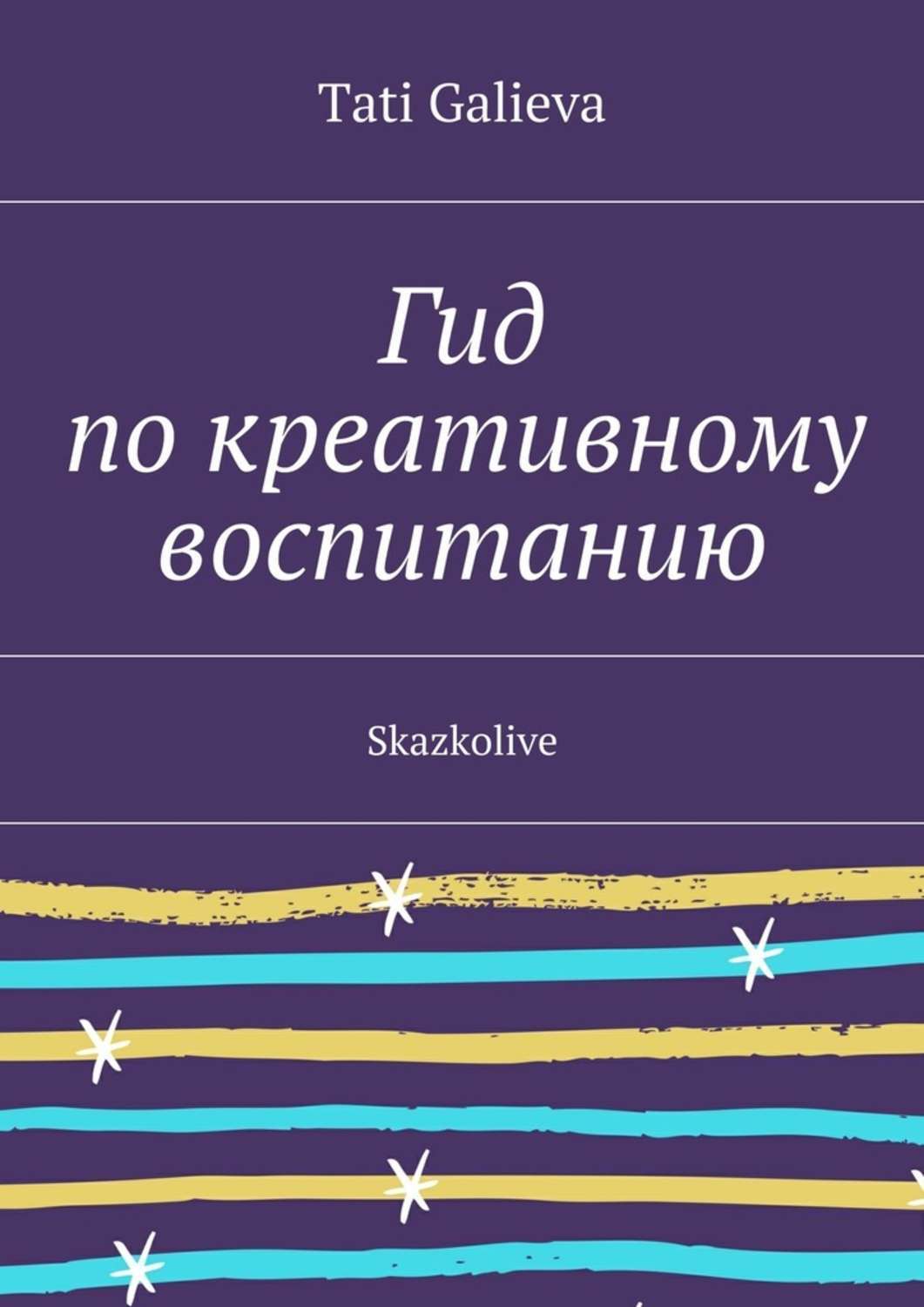 Обложка книги «Гид по креативному воспитанию. Skazkolive»