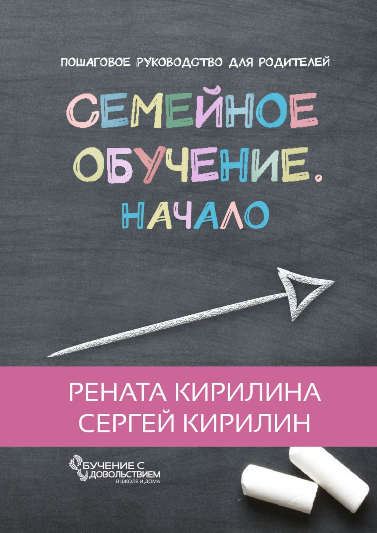 Обложка книги «Семейное обучение. Начало»