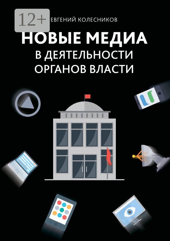 Обложка книги «Новые медиа в деятельности органов власти»