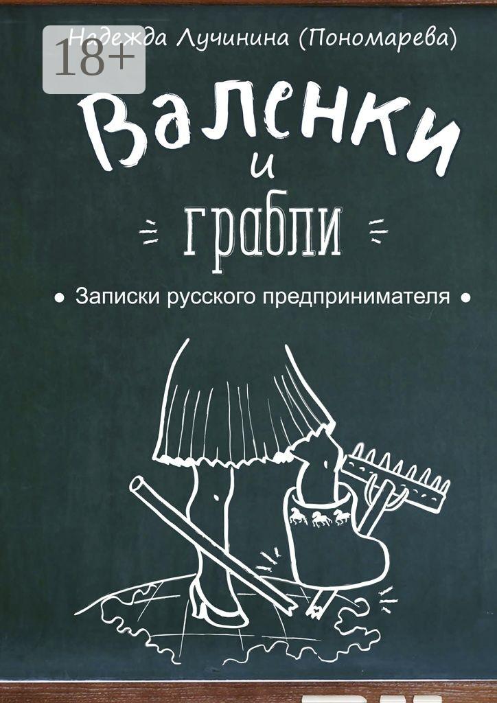 Обложка книги «Валенки и грабли. Записки русского предпринимателя»