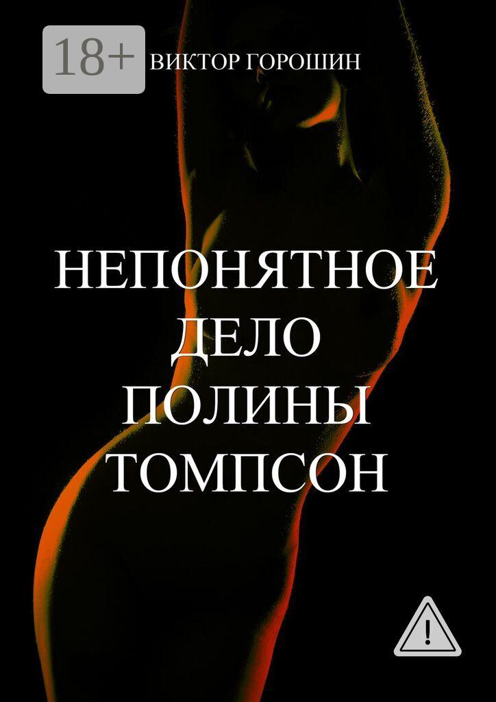 Обложка книги «Непонятное дело Полины Томпсон»