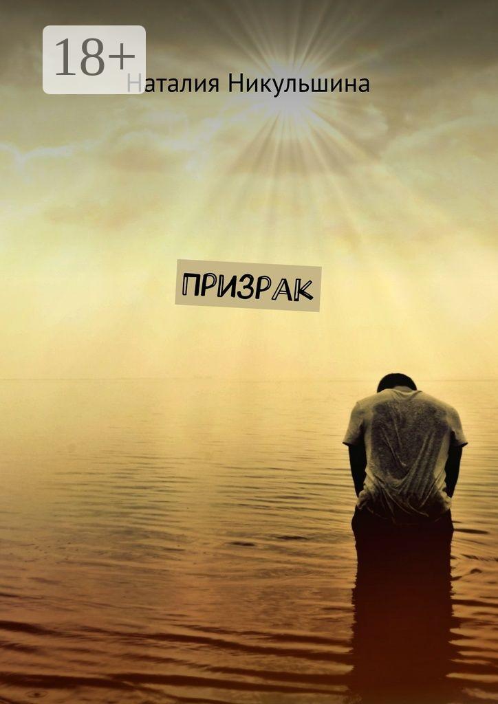 Обложка книги «Призрак»
