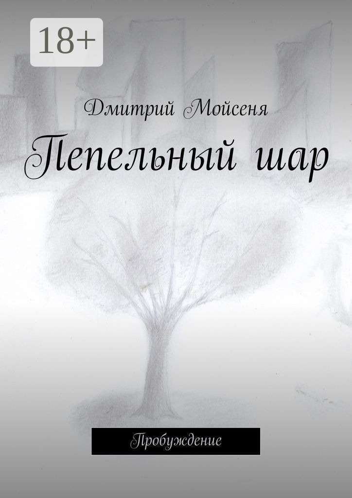 Обложка книги «Пепельный шар. Пробуждение»