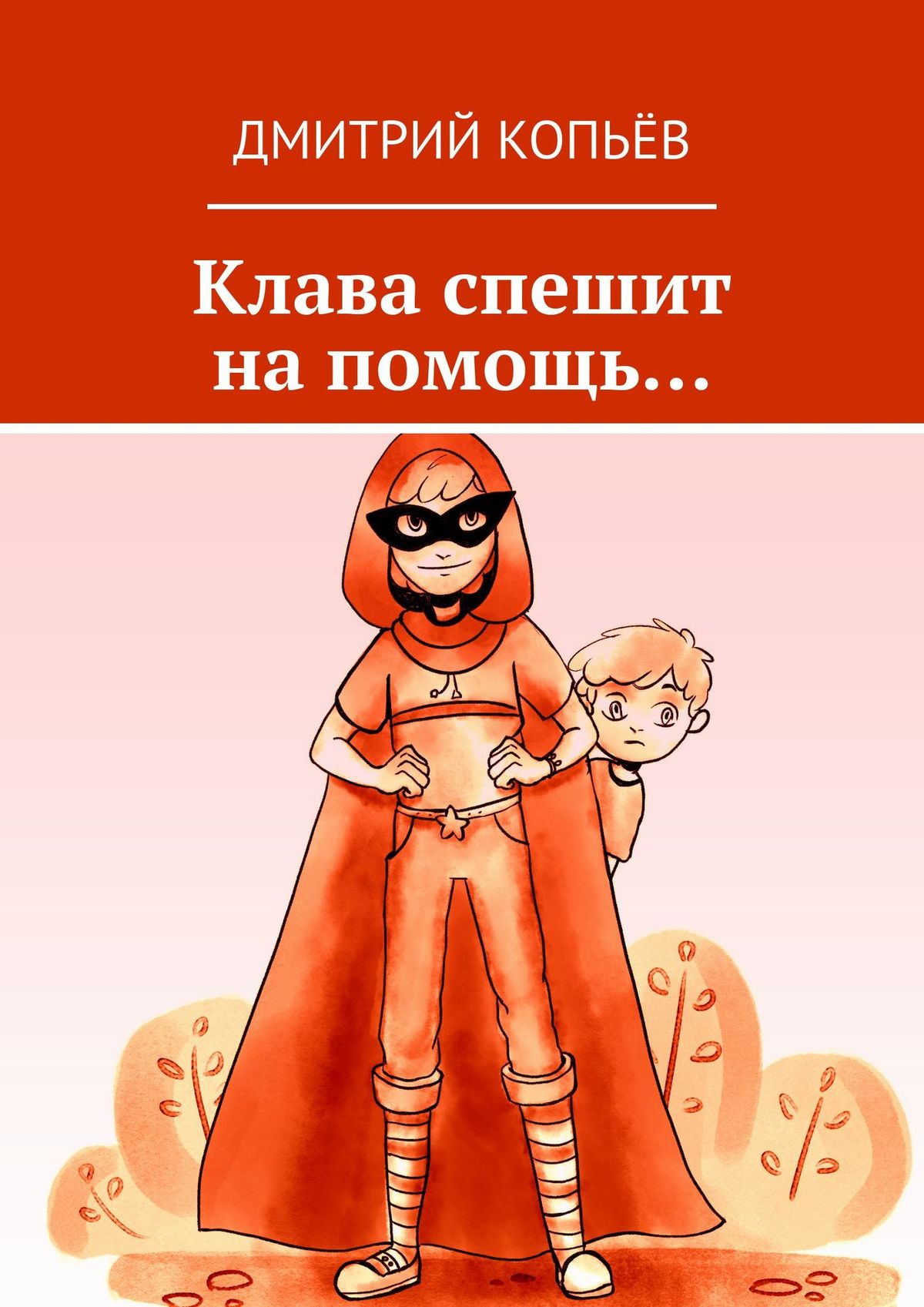 Обложка книги «Клава спешит на помощь…»