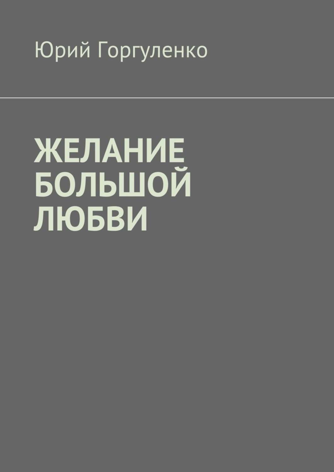 Обложка книги «Желание большой любви. «Любви все возрасты покорны…»»