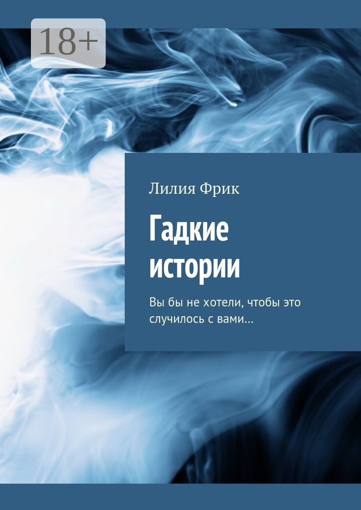 Обложка книги «Гадкие истории. Вы бы не хотели, чтобы это случилось с вами…»