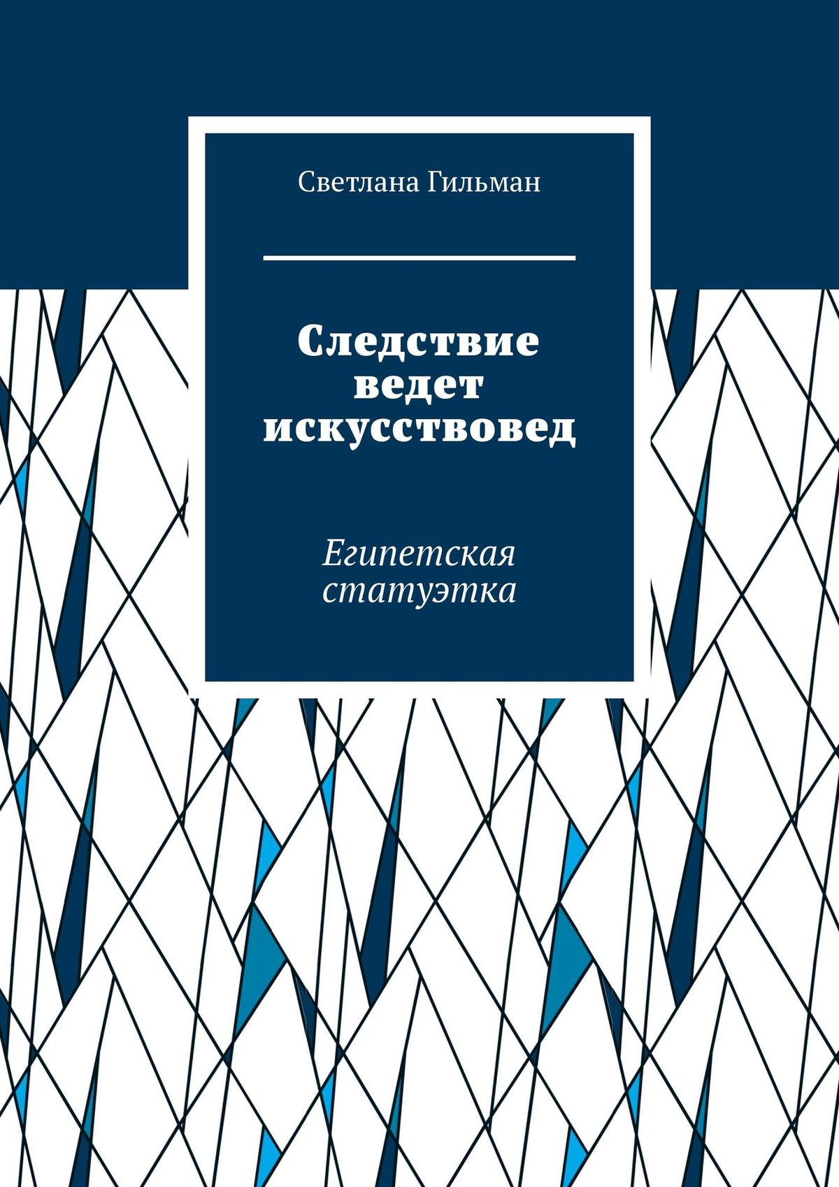Обложка книги «Следствие ведет искусствовед. Египетская статуэтка»