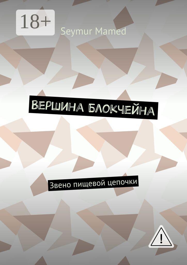 Обложка книги «Вершина Блокчейна. Звено пищевой цепочки»