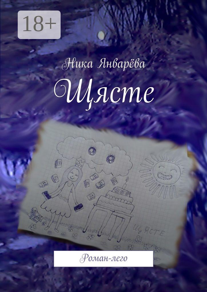 Обложка книги «Щясте. Роман-лего»