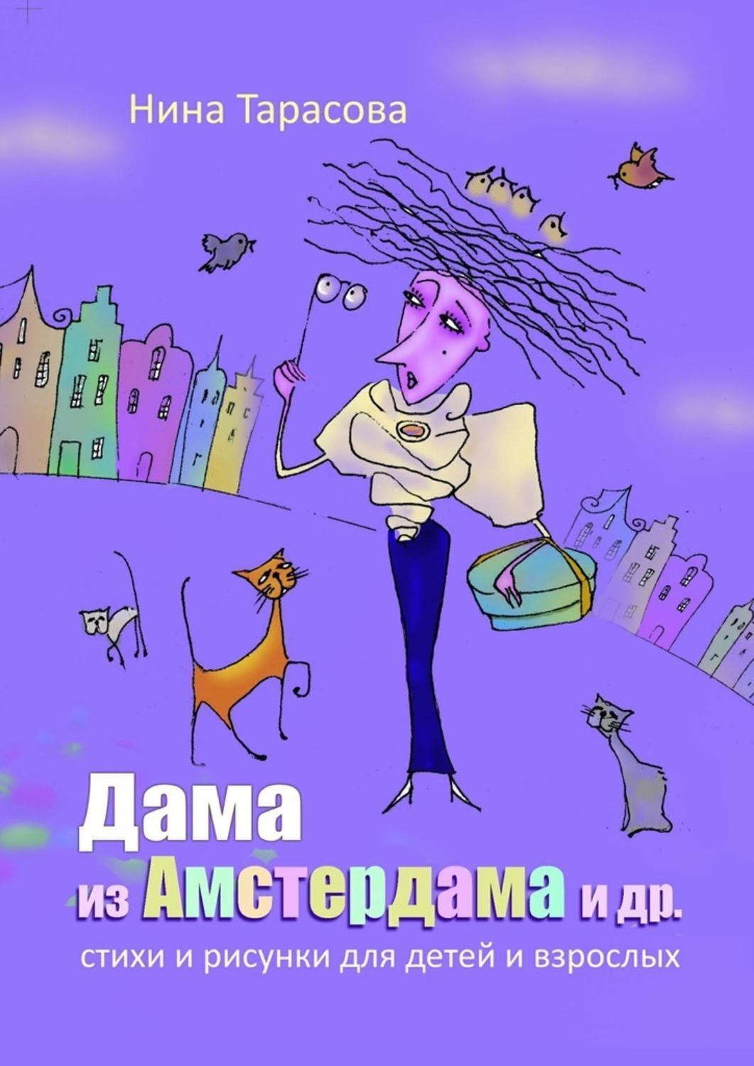 Обложка книги «Дама из Амстердама и др. Стихи и рисунки для детей и взрослых»