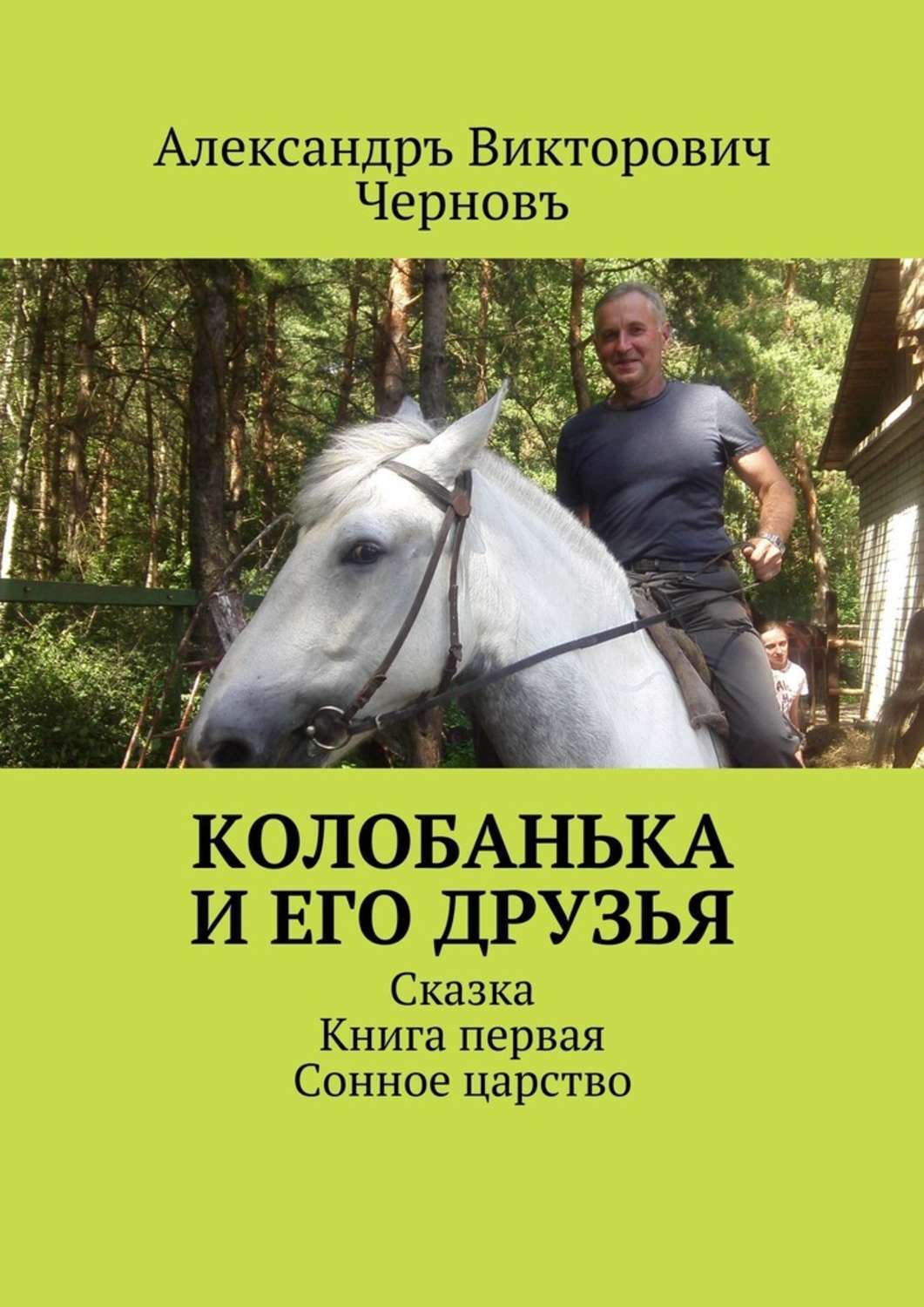 Обложка книги «Колобанька и его друзья. Сказка. Книга первая. Сонное царство»