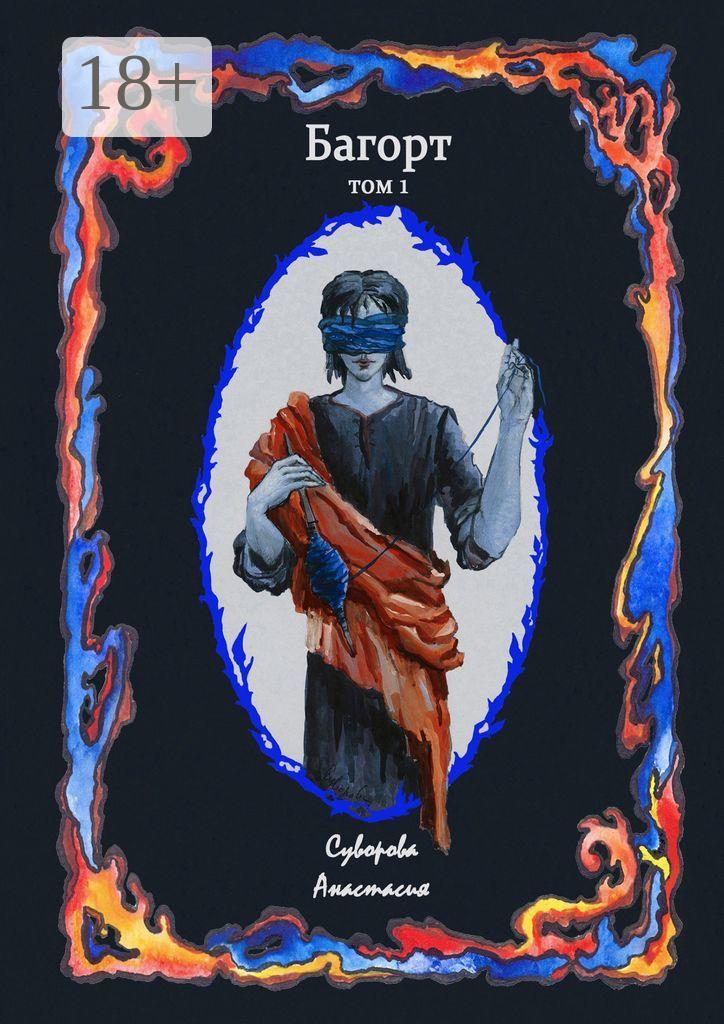 Обложка книги «Багорт. Том первый»