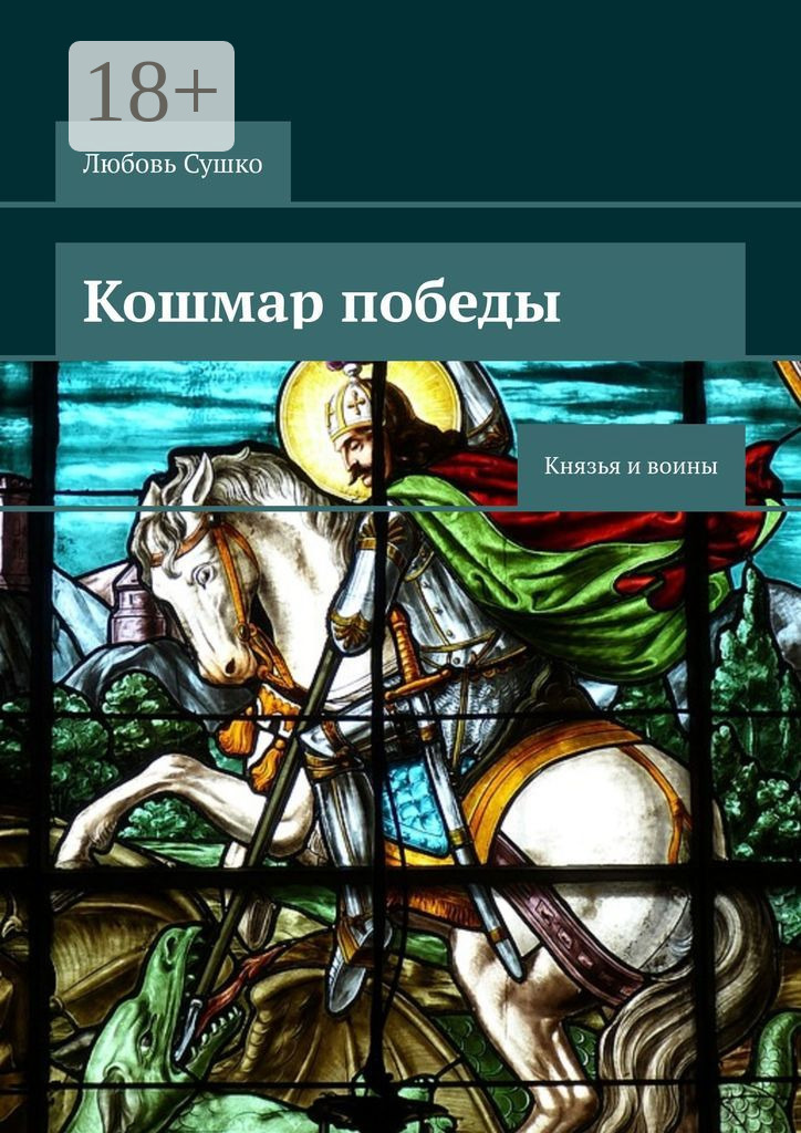 Обложка книги «Кошмар победы. Князья и воины»