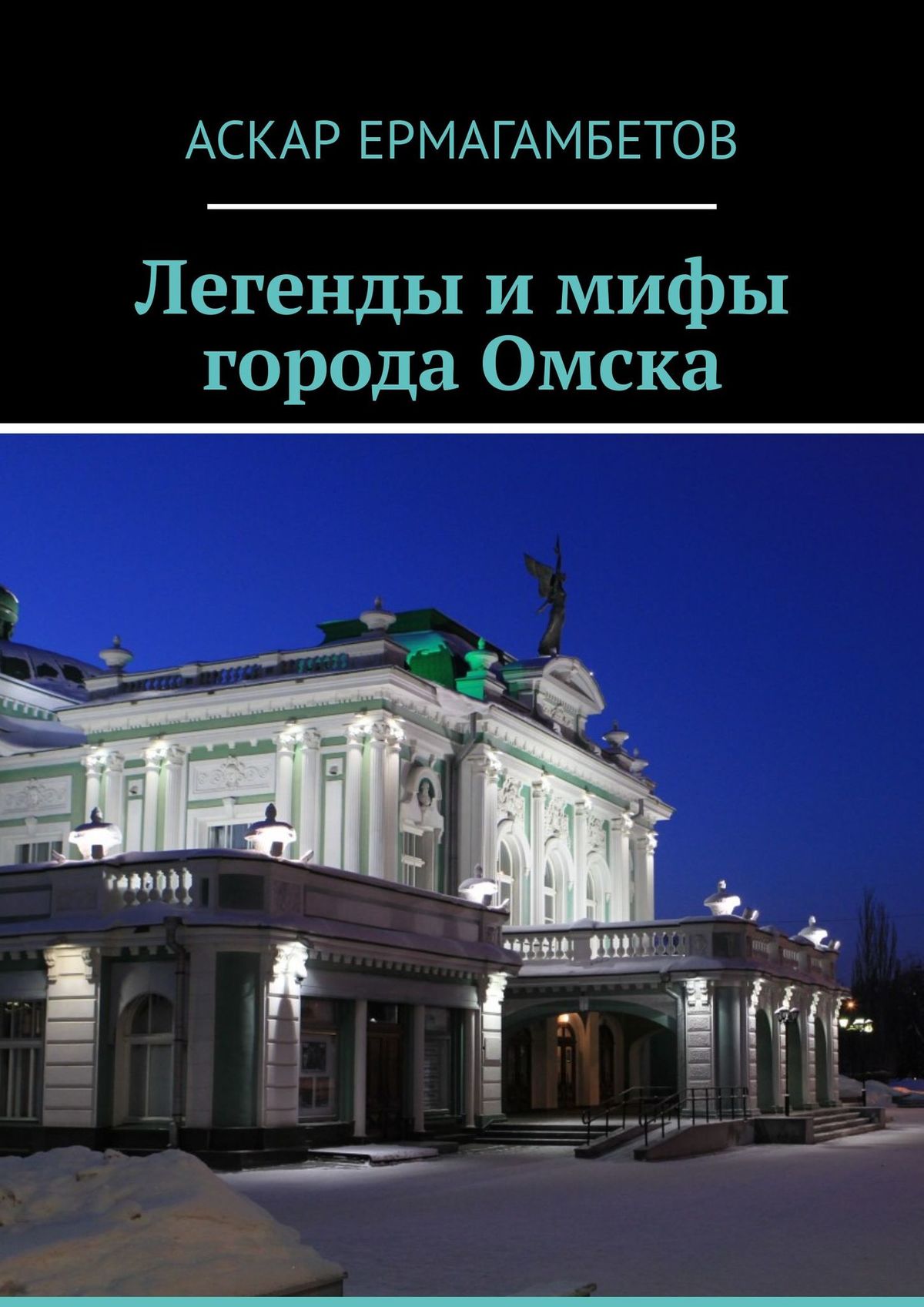 Обложка книги «Легенды и мифы города Омска»