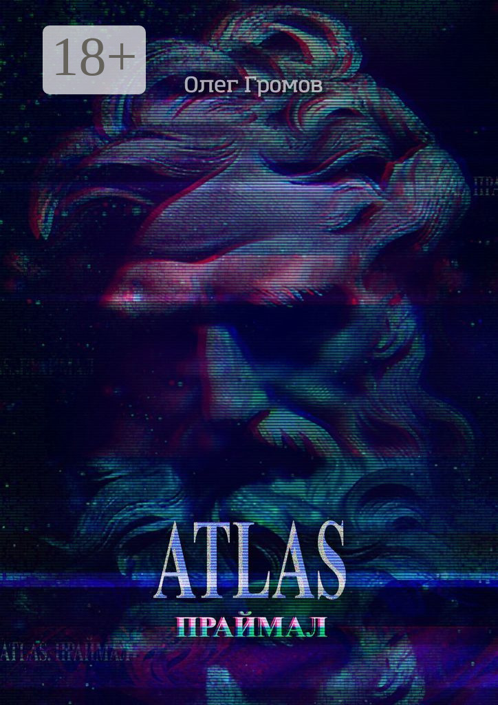 Обложка книги «Atlas. Праймал. «Мифы всегда преувеличивают, но никогда не лгут»»