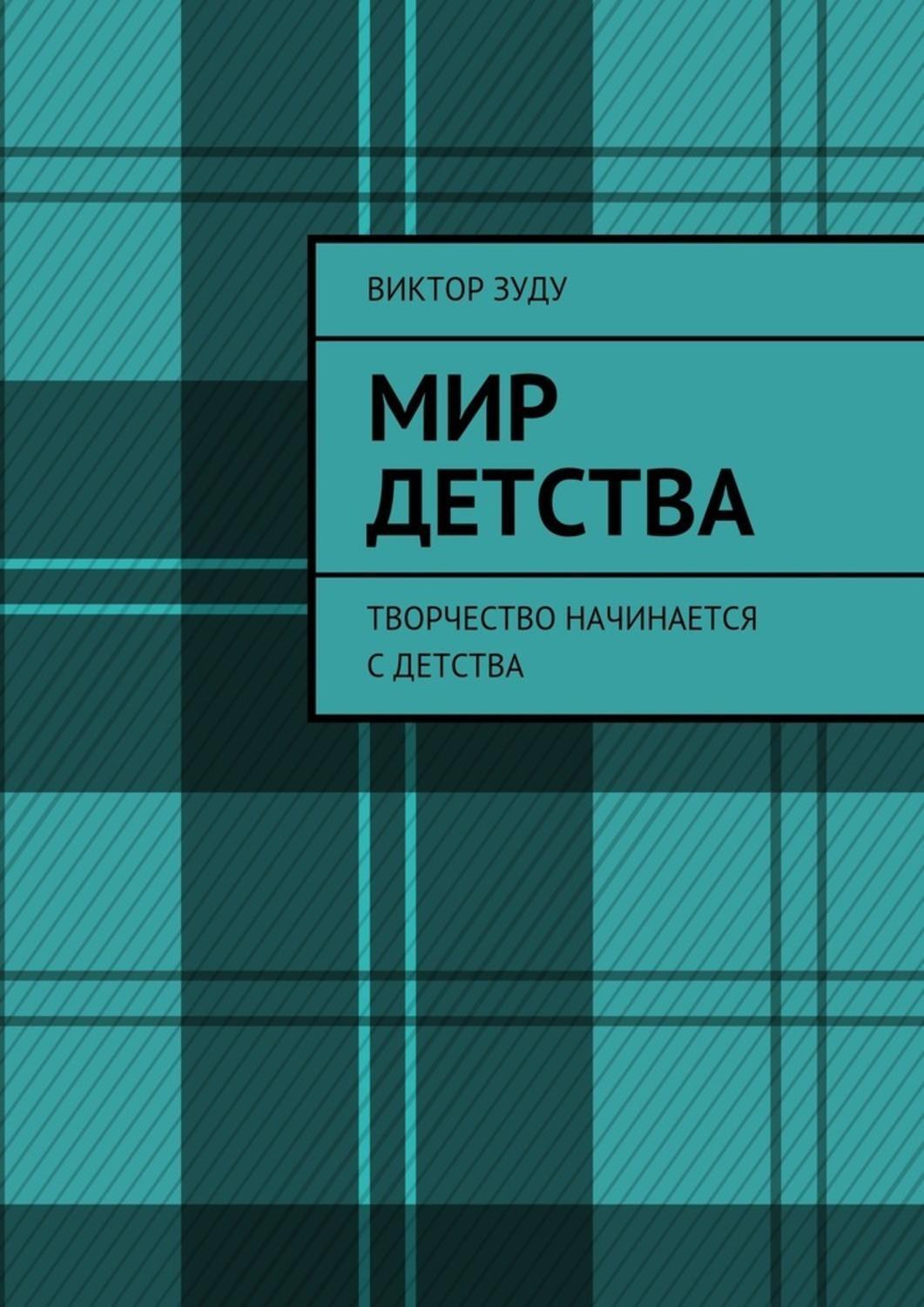 Обложка книги «Мир детства. Творчество начинается с детства»