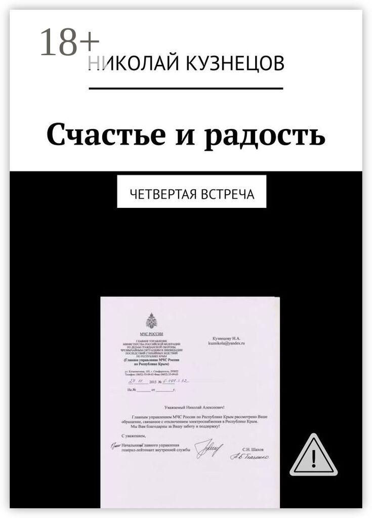 Обложка книги «Счастье и радость. Четвертая встреча»