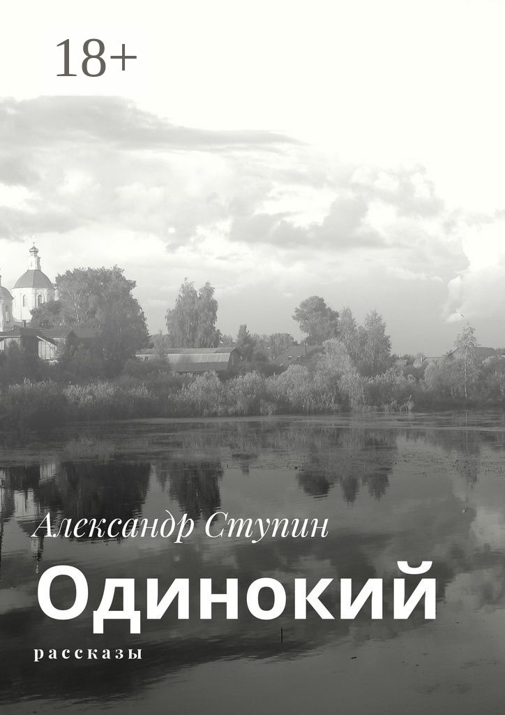 Обложка книги «Одинокий. Рассказы»