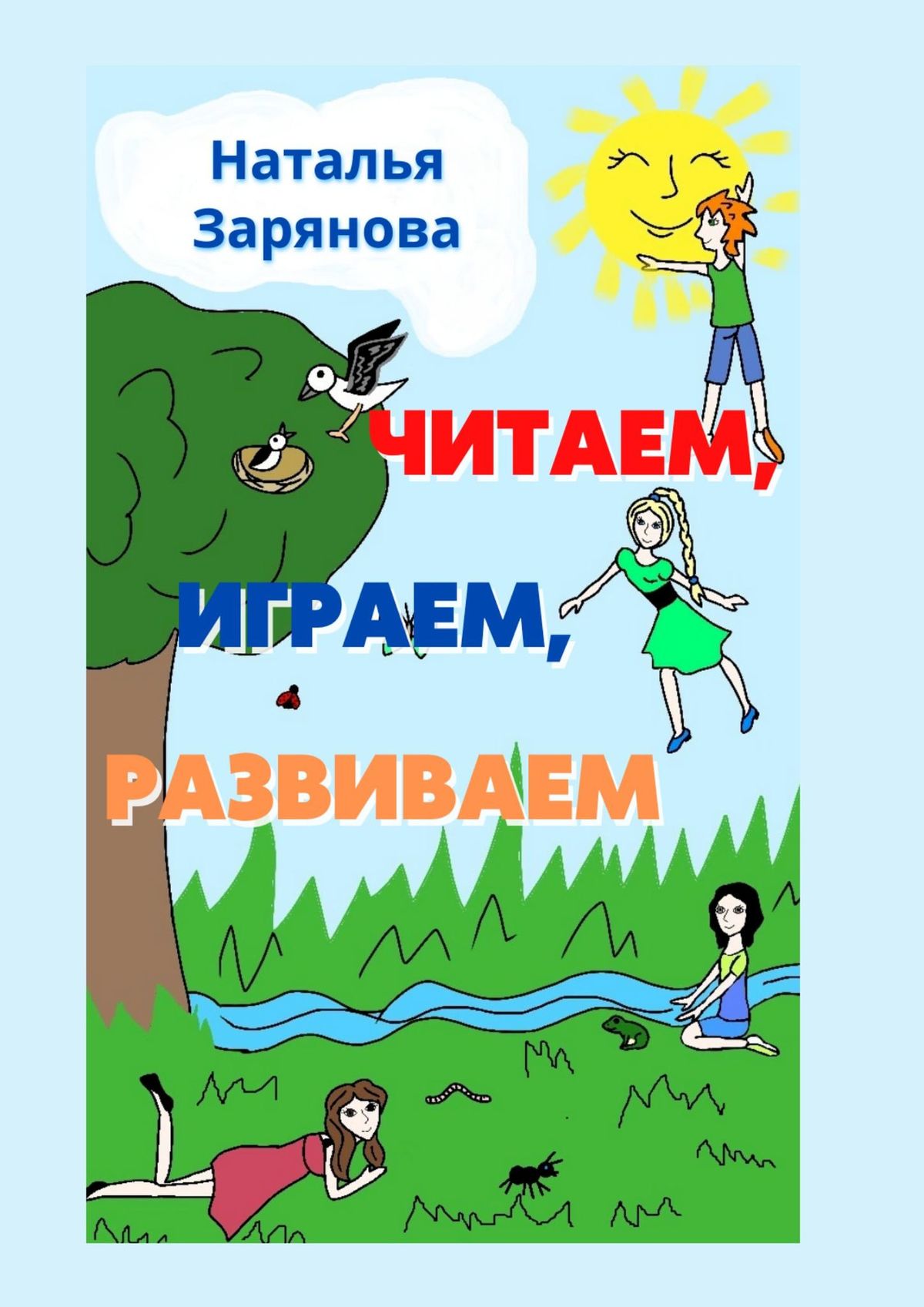 Обложка книги «Читаем, играем, развиваем»