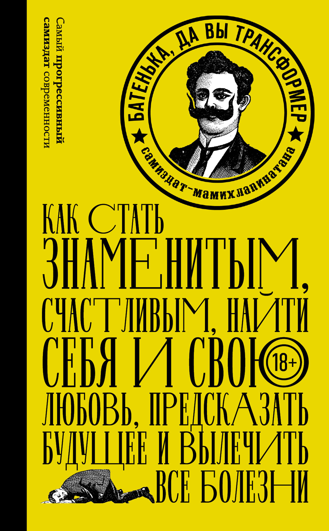 Обложка книги «Батенька, да вы трансформер (сборник)»