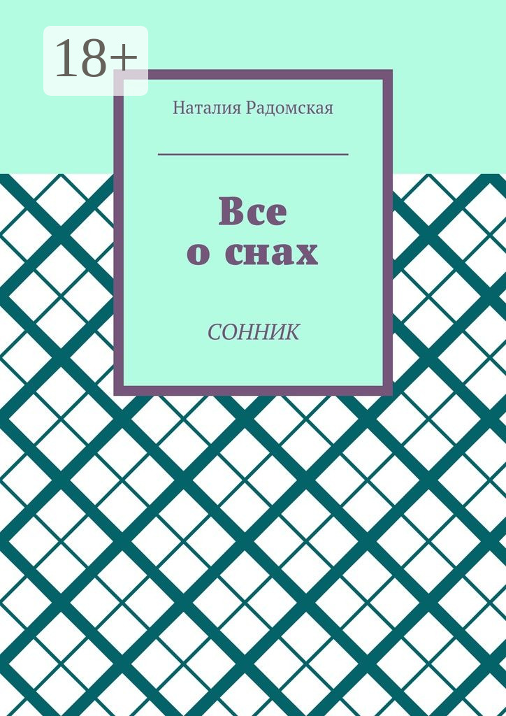 Обложка книги «Все о снах. Сонник»