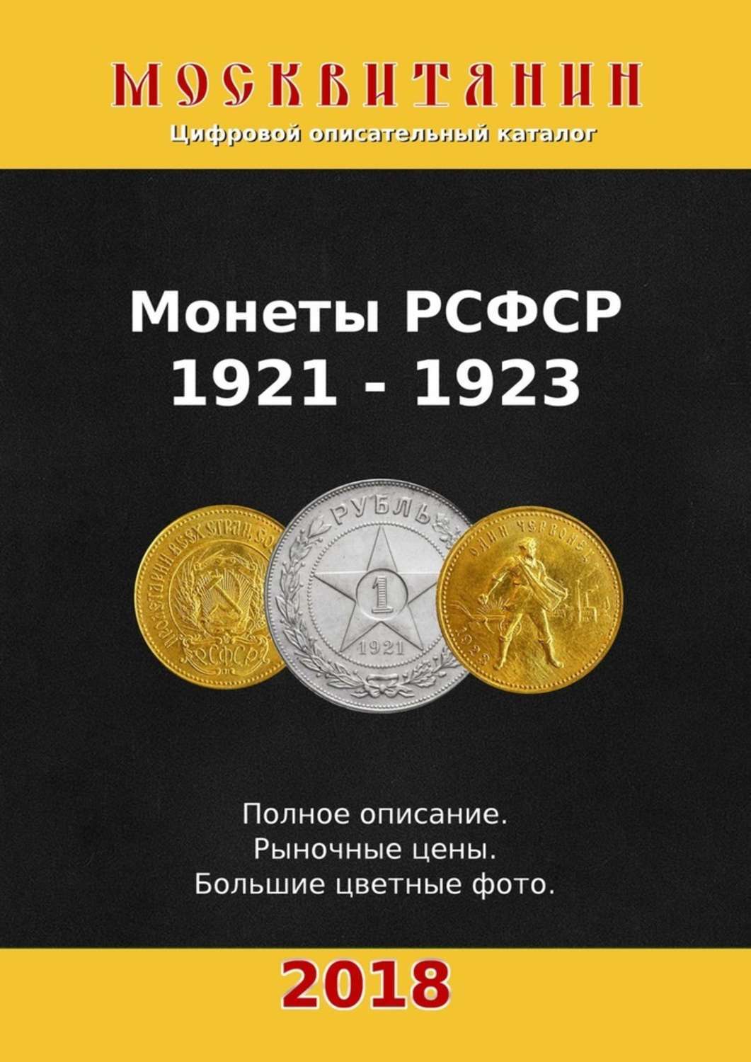 Обложка книги «Монеты РСФСР, 1921—1923»