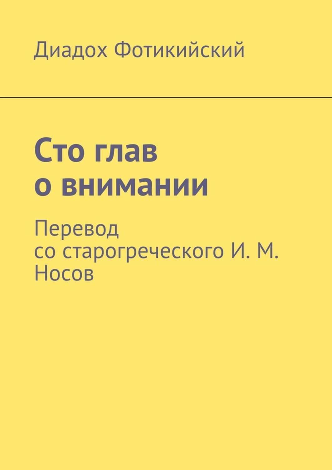 Обложка книги «Сто глав о внимании. Перевод со старогреческого И. М. Носов»