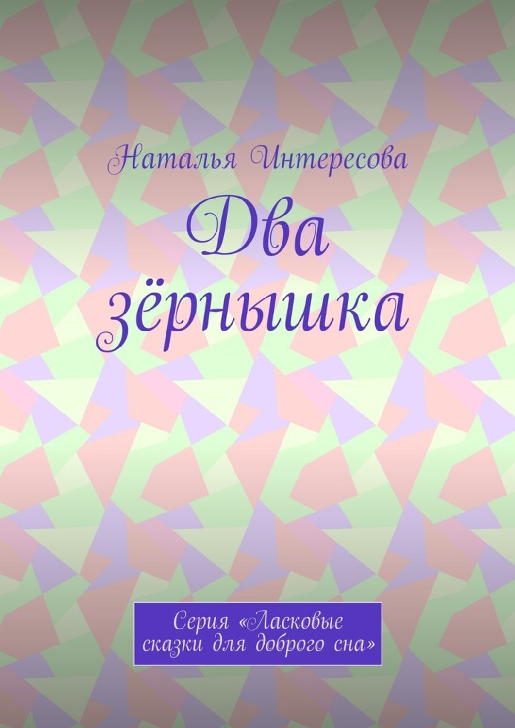 Обложка книги «Два зёрнышка. Серия «Ласковые сказки для доброго сна»»