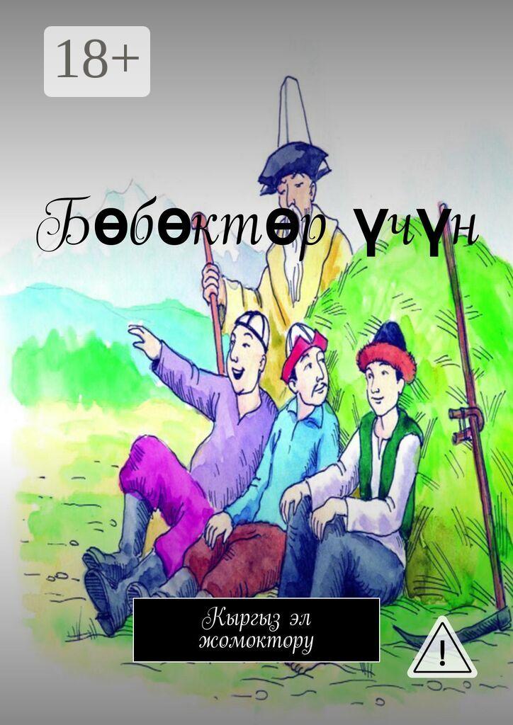 Обложка книги «Бөбөктөр үчүн. Кыргыз эл жомоктору»