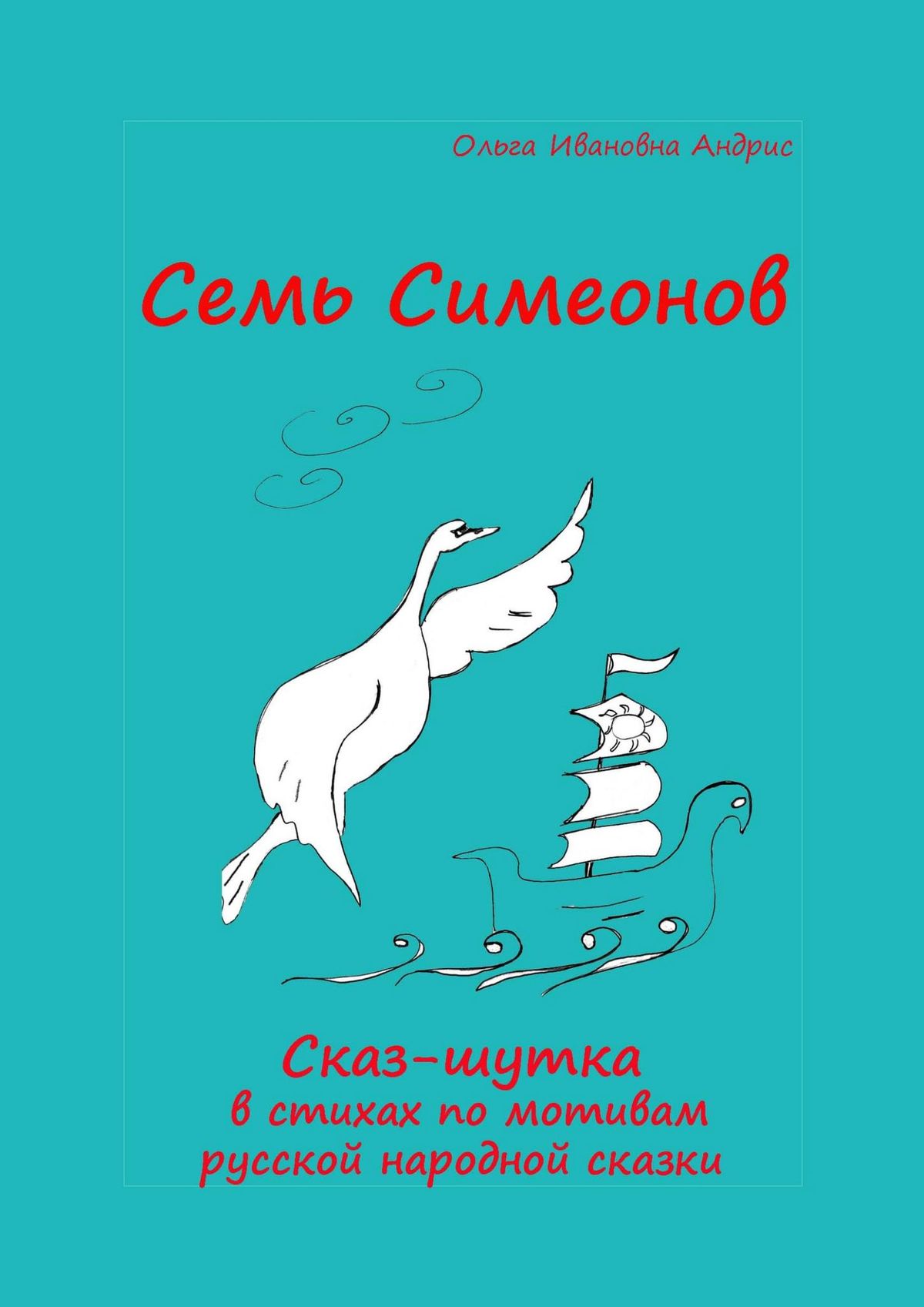 Обложка книги «Семь Симеонов. Сказ-шутка в стихах по мотивам русской народной сказки»