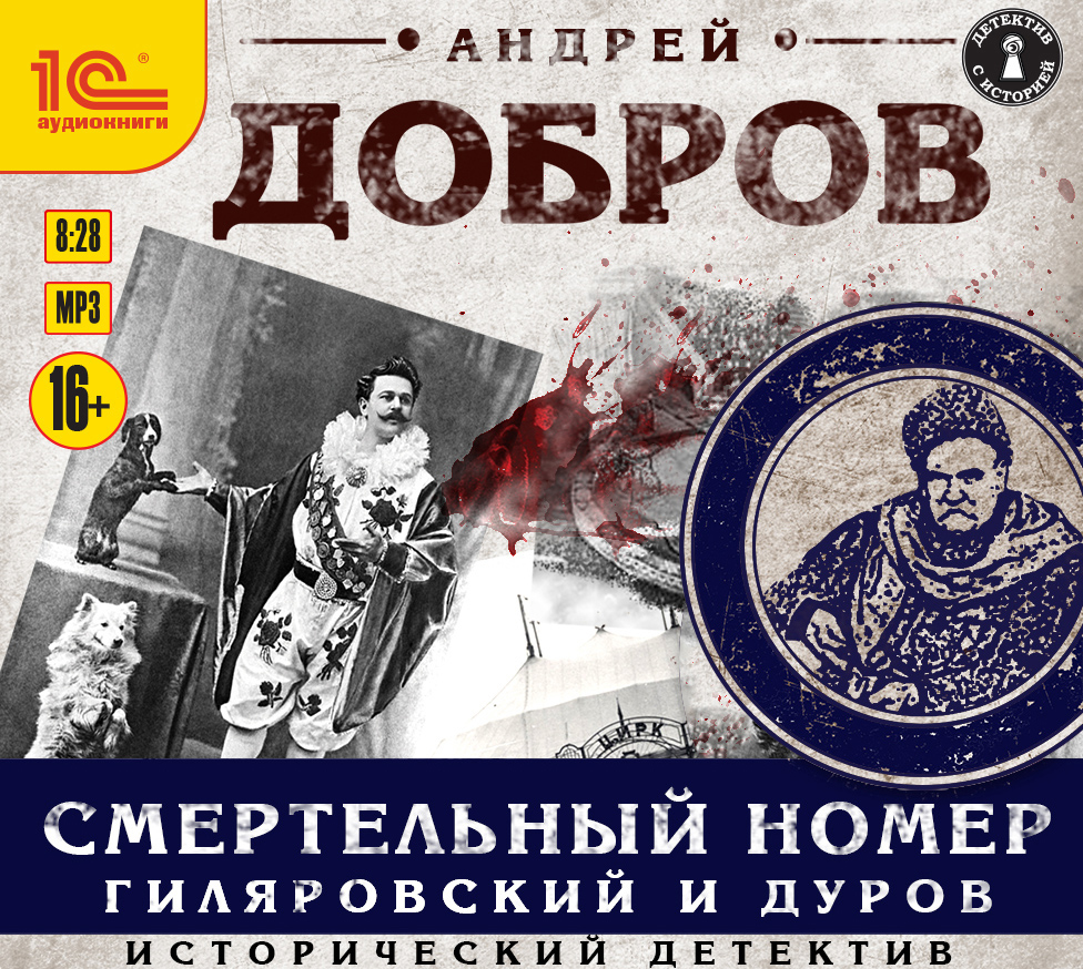 Обложка книги «Смертельный номер. Гиляровский и Дуров»