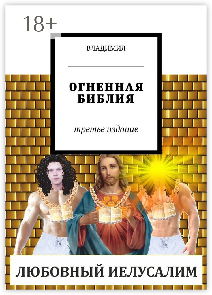 Обложка книги «Огненная Библия. Третье издание»