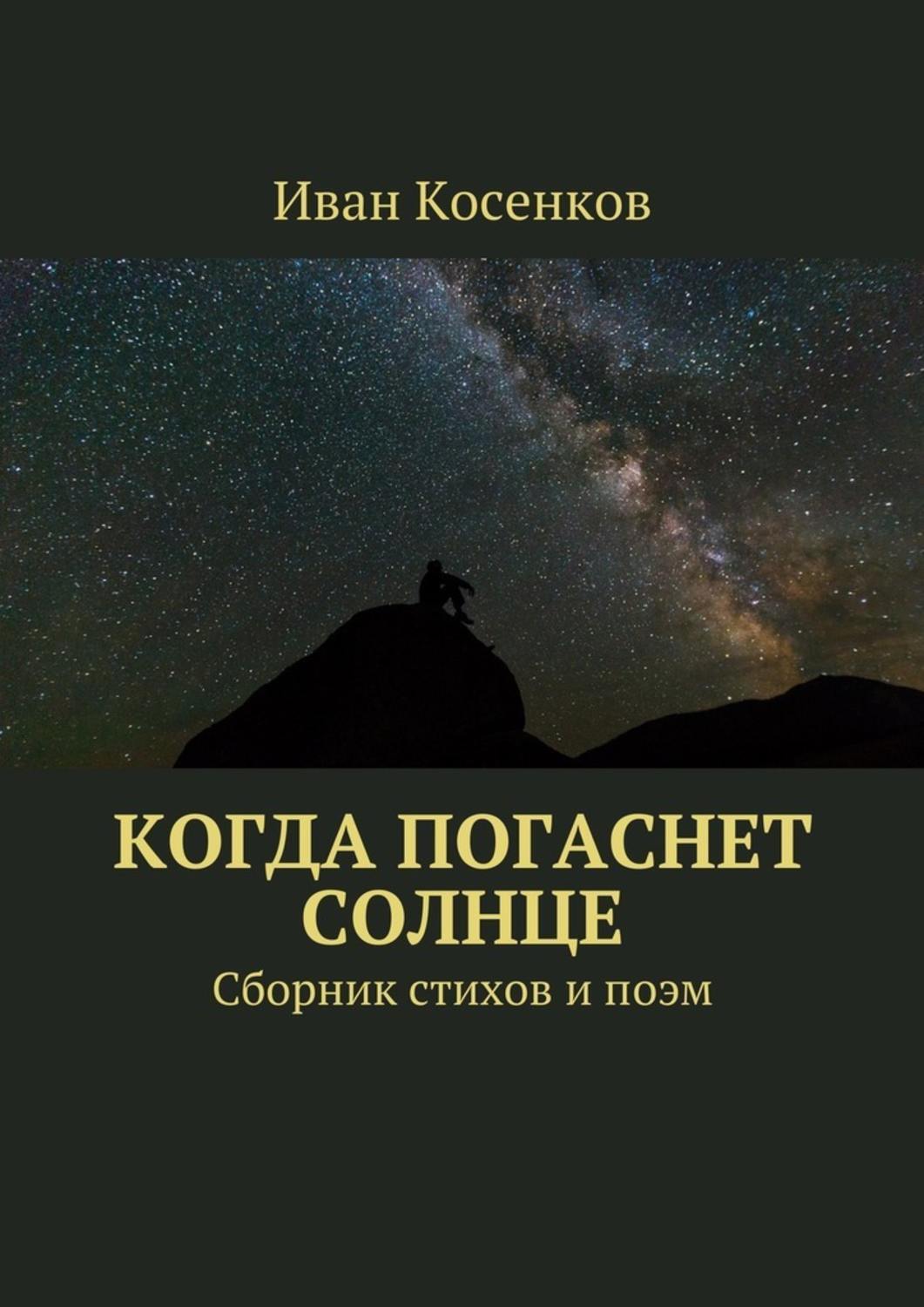 Обложка книги «Когда погаснет Солнце. Сборник стихов и поэм»