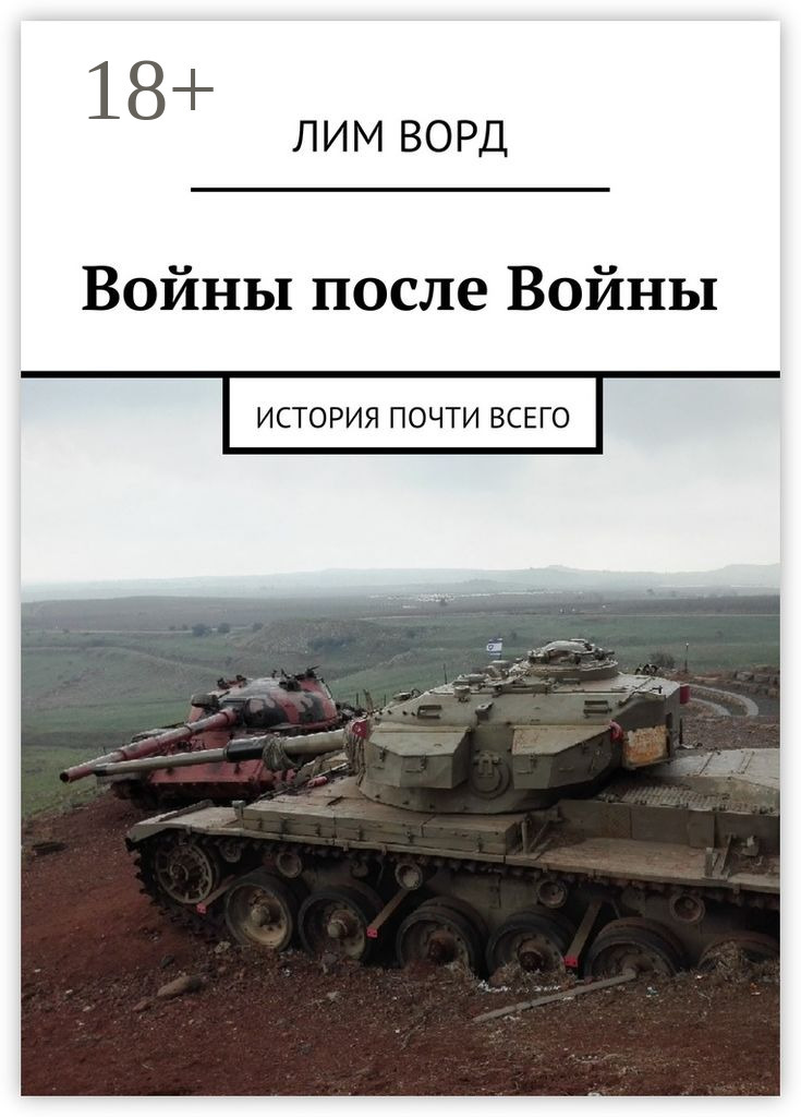 Обложка книги «Войны после Войны. История почти Всего»