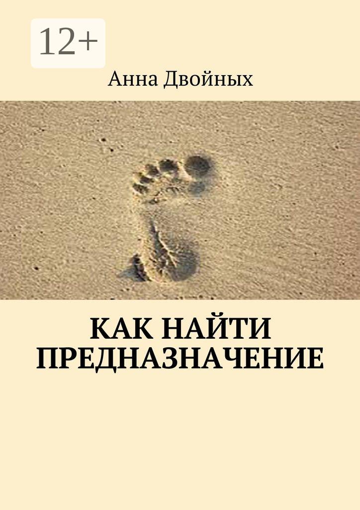 Обложка книги «Как найти предназначение»