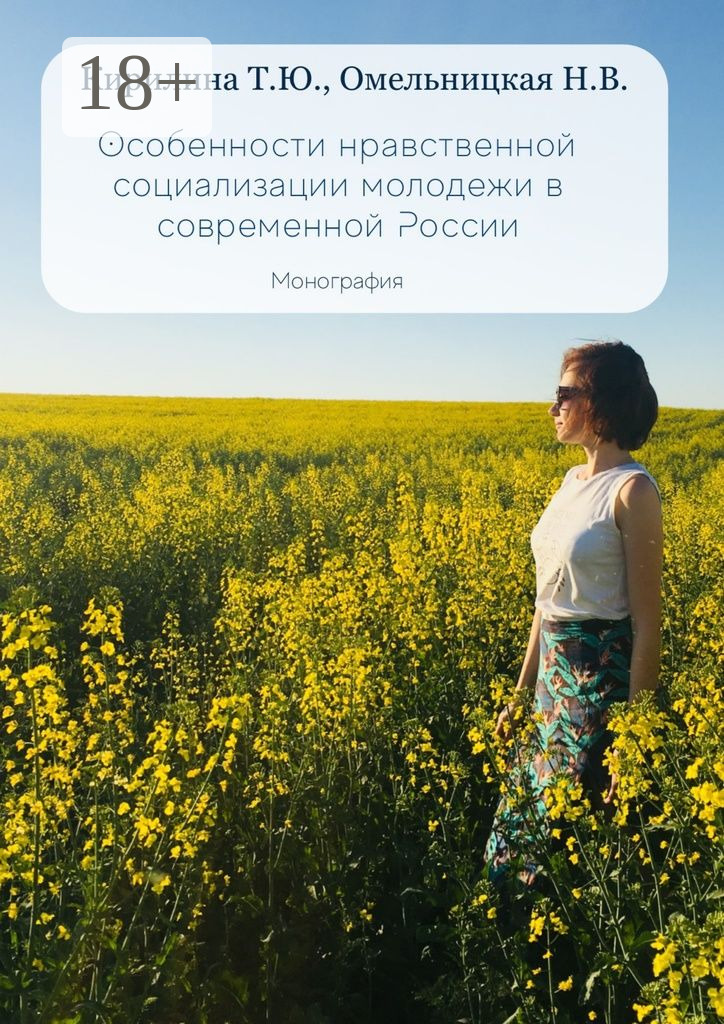 Обложка книги «Особенности нравственной социализации молодежи в современной России. Монография»