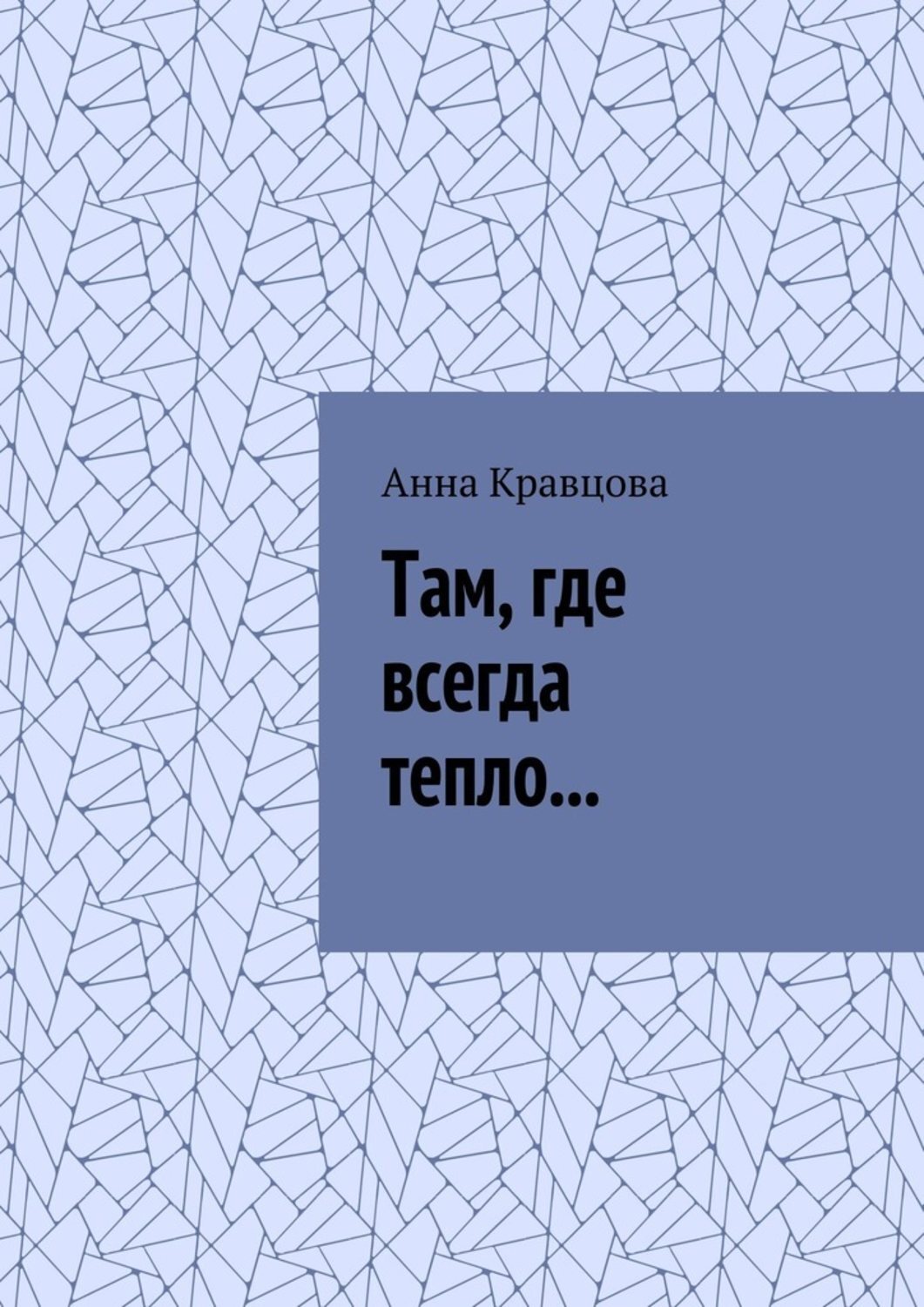 Обложка книги «Там, где всегда тепло…»