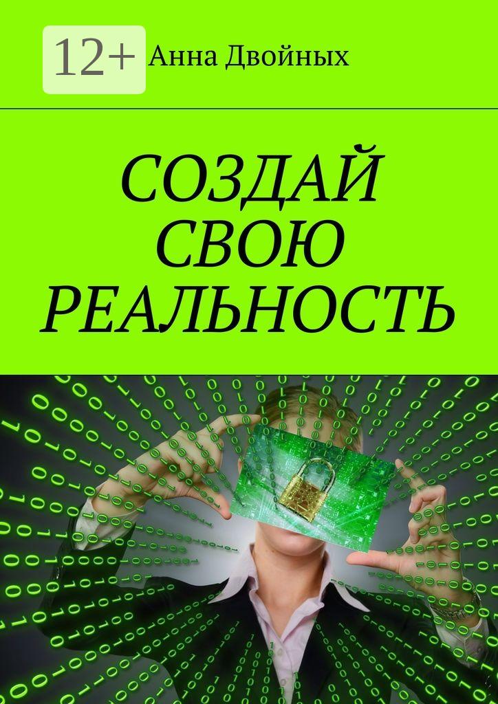 Обложка книги «Создай свою реальность»