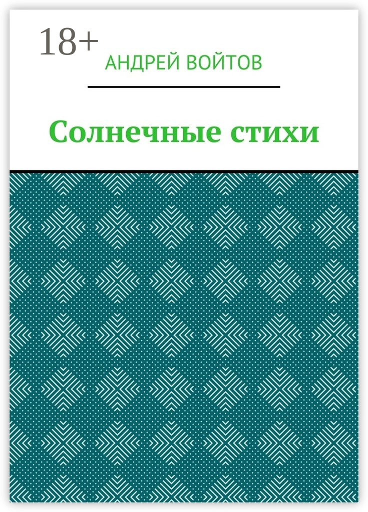 Обложка книги «Солнечные стихи»