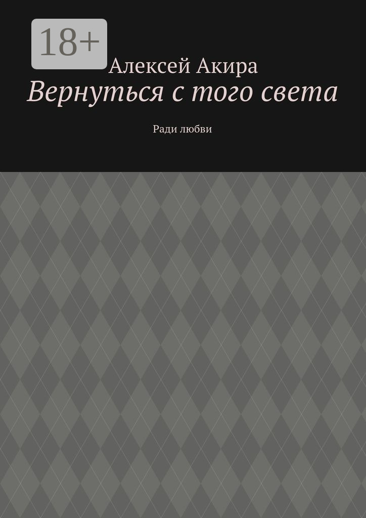 Обложка книги «Вернуться с того света. Ради любви»