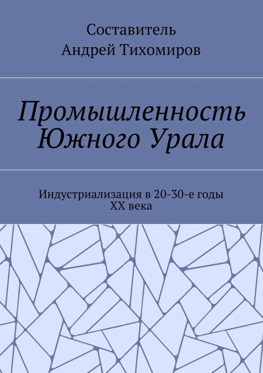 Обложка книги «Промышленность Южного Урала. Индустриализация в 20-30-е годы XX века»