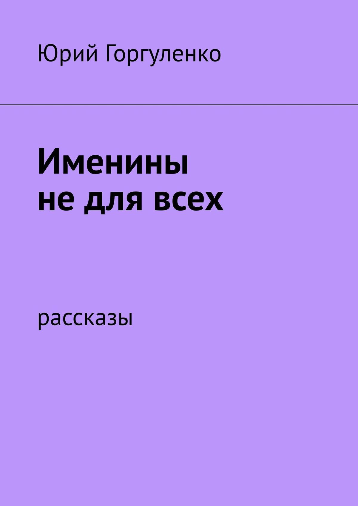 Обложка книги «Именины не для всех. Рассказы»